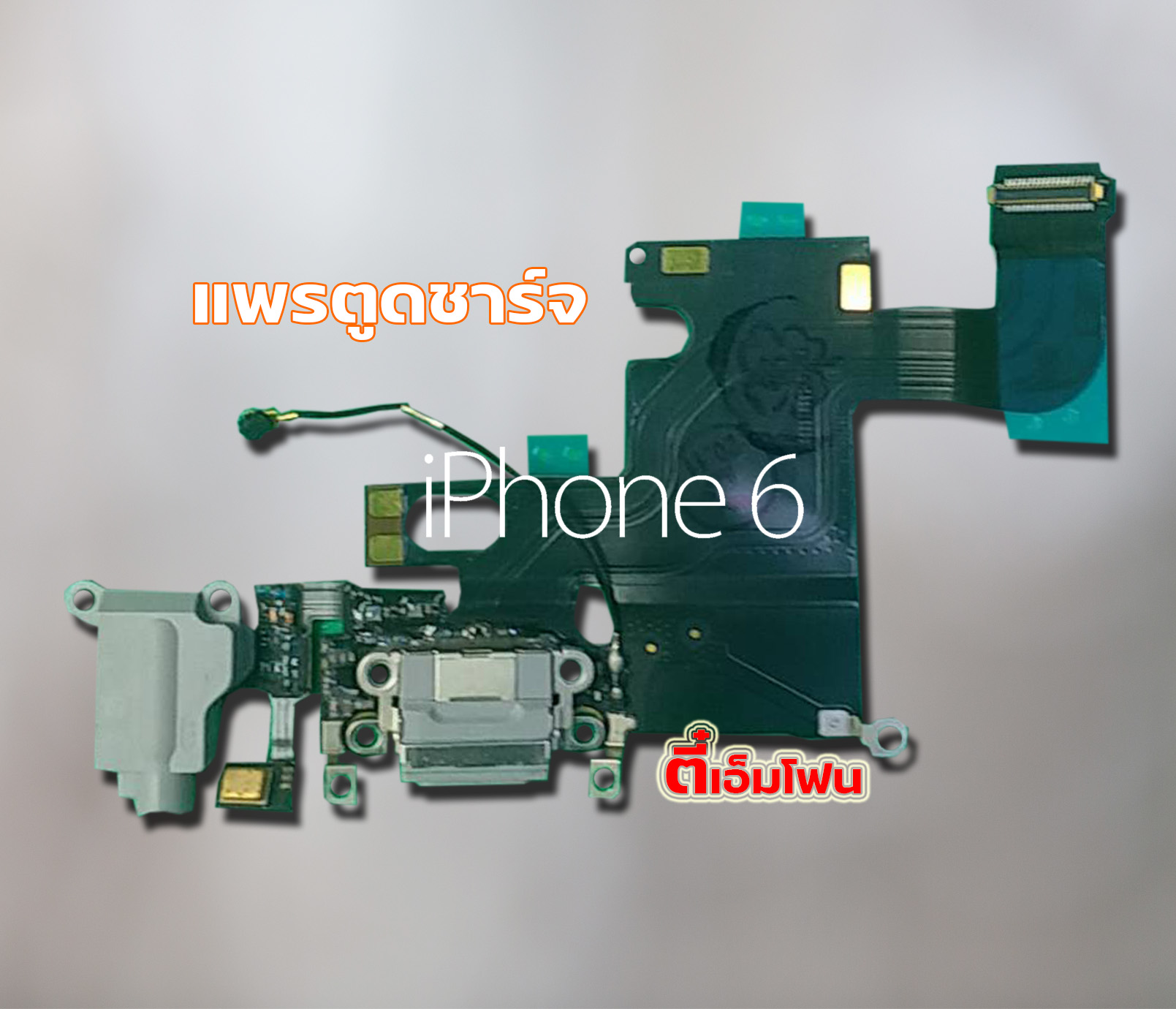 แพรตูดชาร์จ iPhone 6