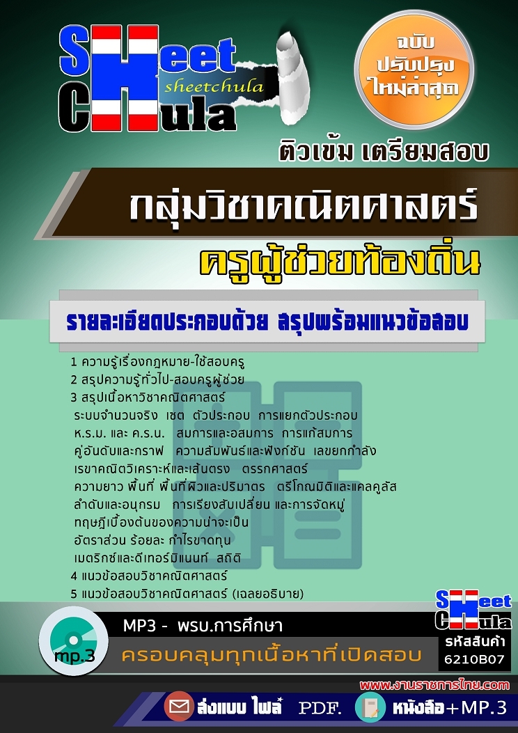 หนังสือสอบ กลุ่มวิชาคณิตศาสตร์ ครูผู้ช่วยท้องถิ่นอัพเดทล่าสุด