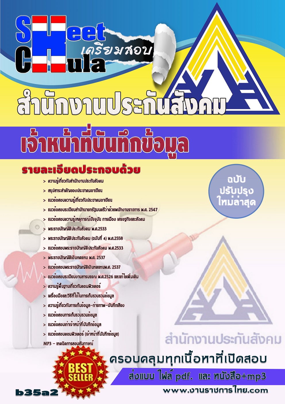 หนังสือสอบเจ้าหน้าที่บันทึกข้อมูล สำนักงานประกันสังคมอัพเดทล่าสุด