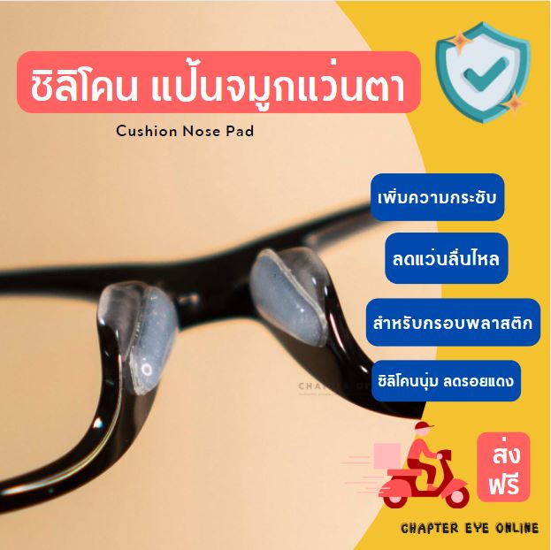ซิลิโคนแป้นจมูกแว่นตา (ส่งฟรี Kerry)
