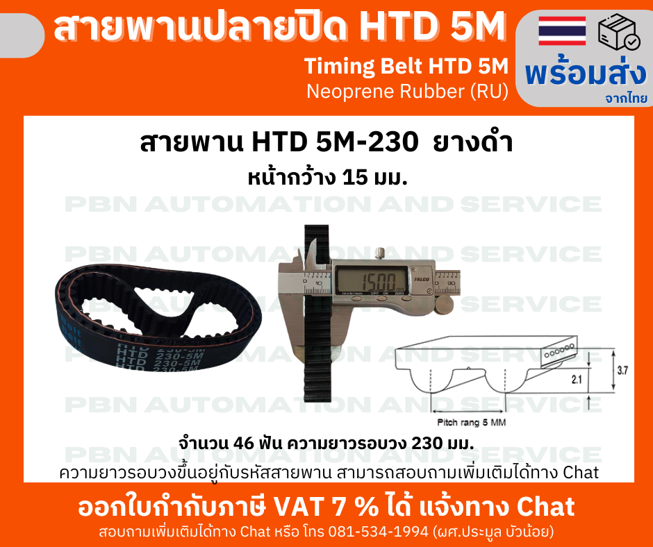 สายพานTiming Belt HTD5M-230 หน้ากว้าง 15 mm.ระยะพิท 5 มม.ความสูงร่องฟัน 2.06มม.ความหนาสายพาน 3.80 มม.