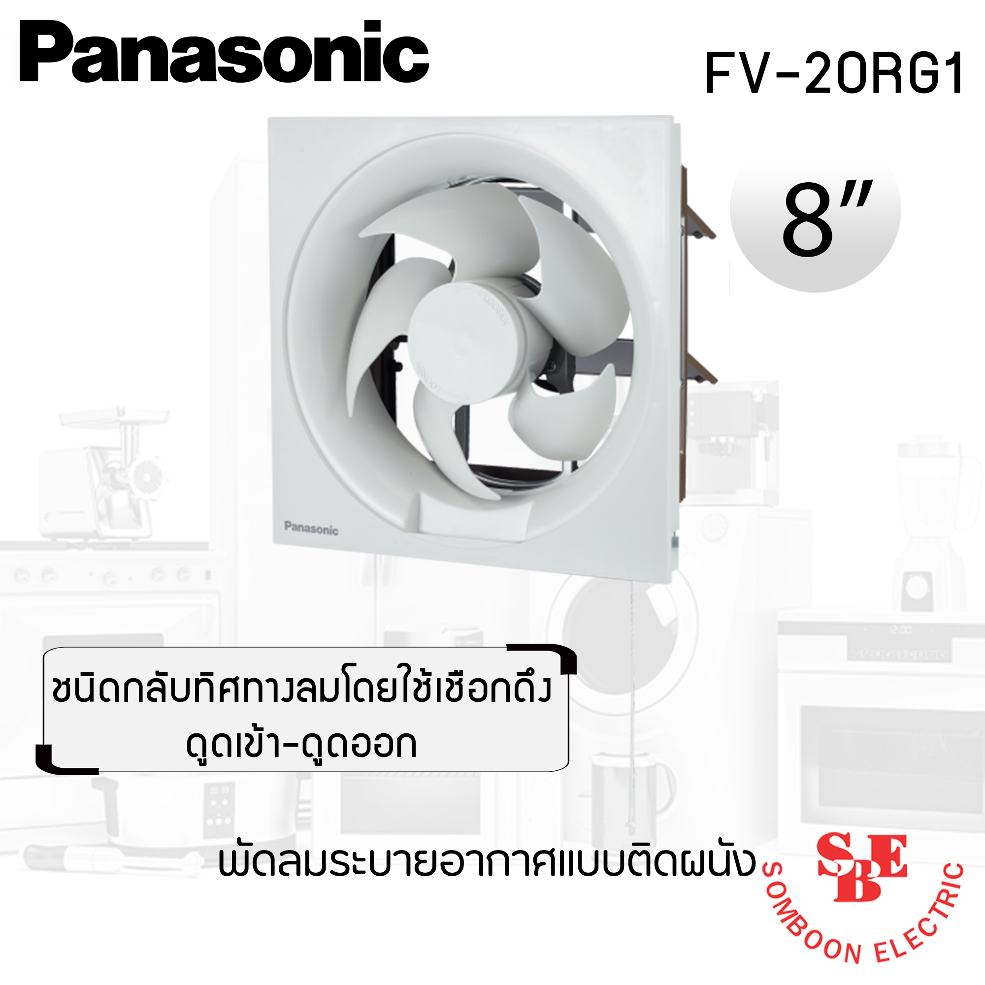 พัดลมดูดอากาศ แบบติดผนัง Panasonic 8" ดูดเข้า-ออก รุ่น FV-20RG1