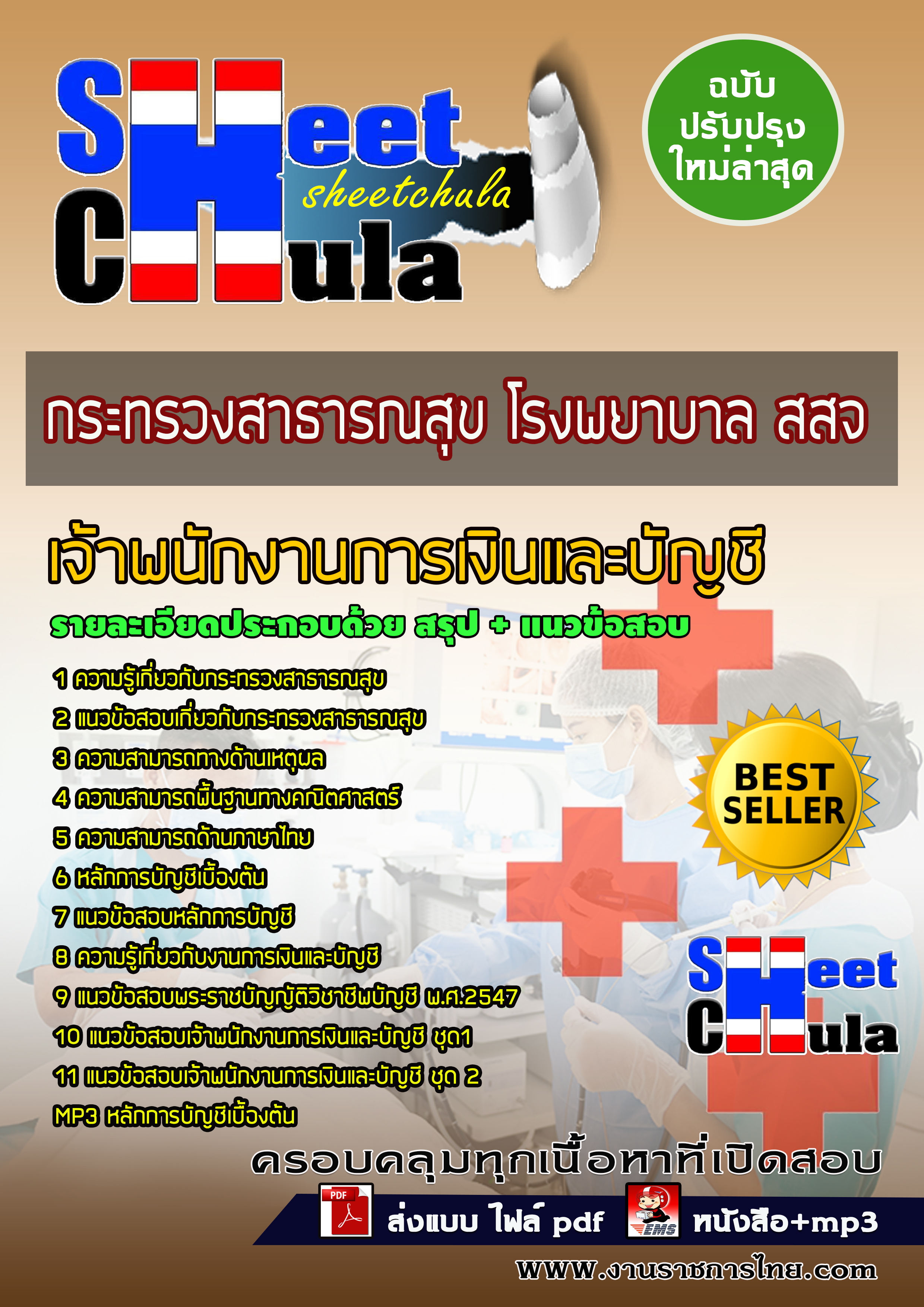 หนังสือสอบเจ้าพนักงานการเงินและบัญชี กระทรวงสาธารณสุข โรงพยาบาล สสจอัพเดทล่าสุด
