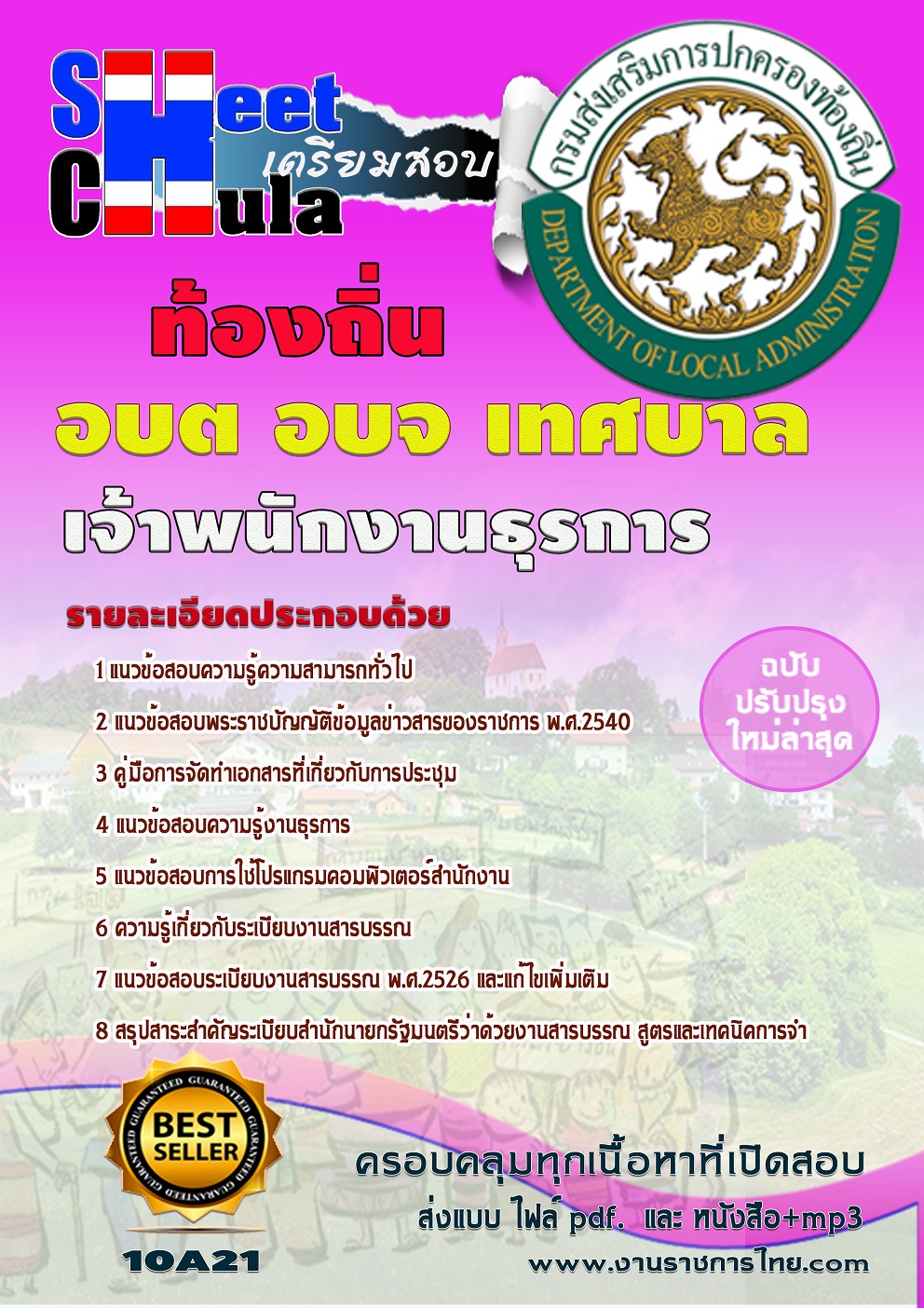 หนังสือสอบ เจ้าพนักงานธุรการ ท้องถิ่น อบต เทศบาล อบจอัพเดทล่าสุด