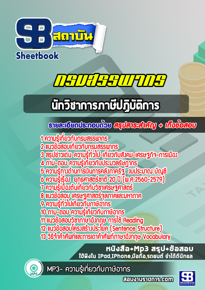 หนังสือสอบนักวิชาการภาษีปฏฺิบัติการ กรมสรรพากรอัพเดทล่าสุด