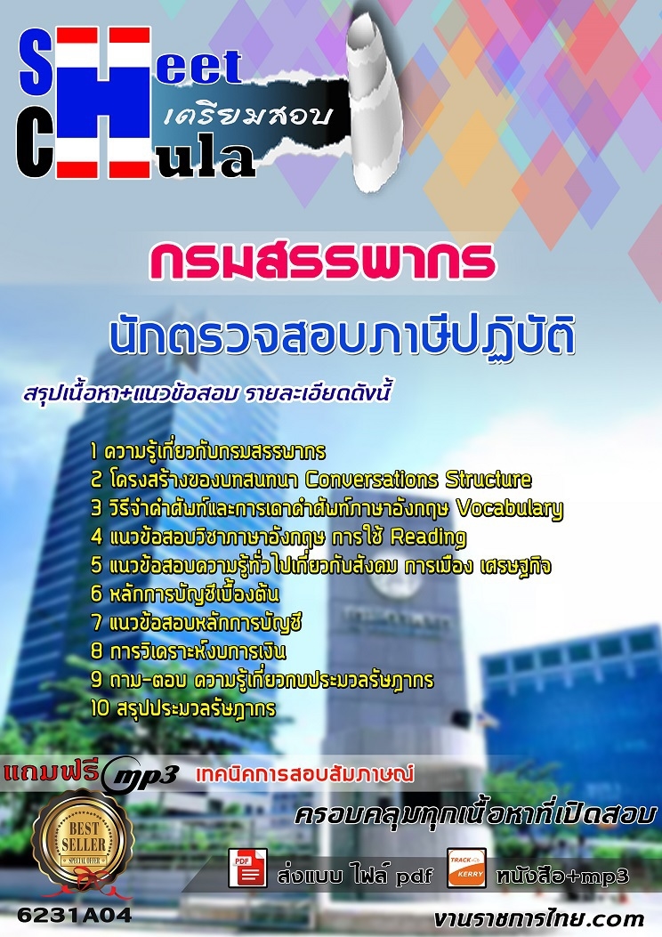 หนังสือสอบนักตรวจสอบภาษีปฏิบัติการ กรมสรรพากรอัพเดทล่าสุด