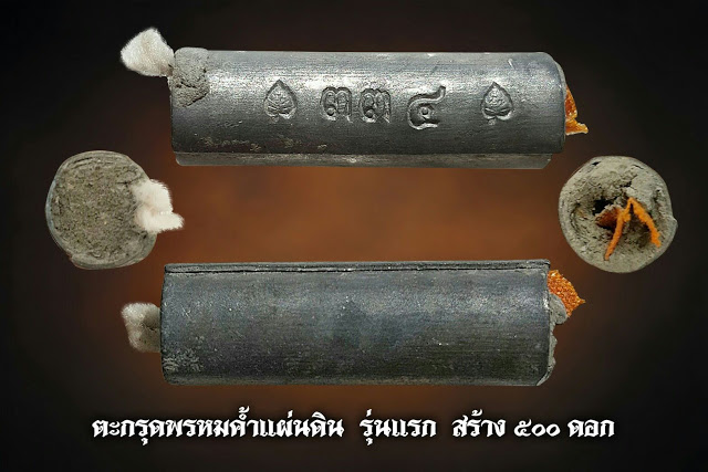 ตะกรุดพรหมค้ำแผ่นดิน หลวงปู่อุ้ย วัดคลองคล้า