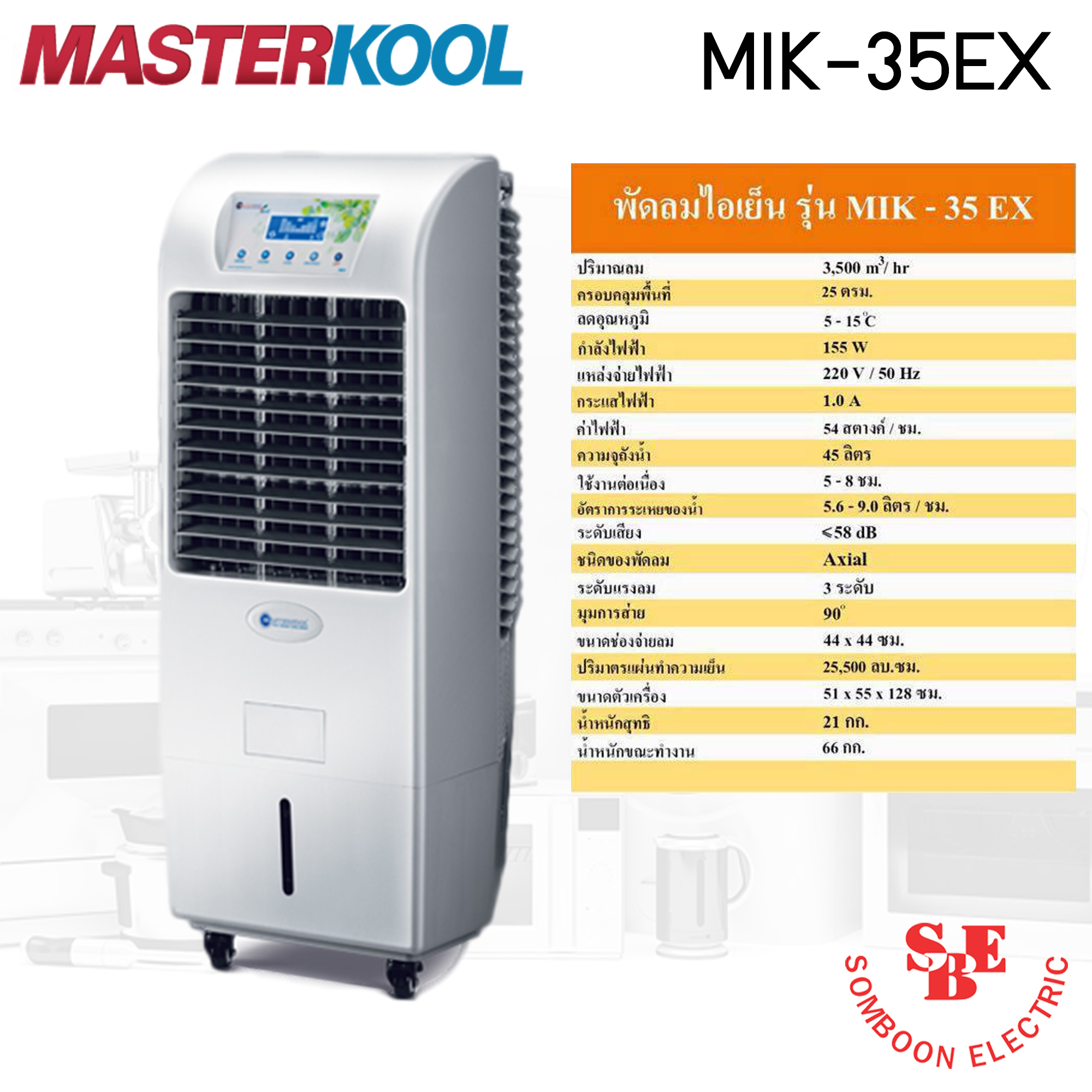 พัดลมไอเย็น Masterkool รุ่น MIK-35EX ครอบคุมพื้นที่ 25 ตร.ม.