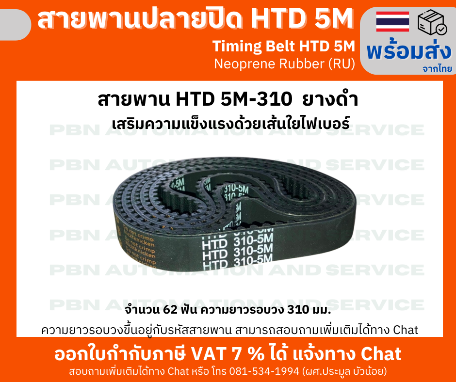 สายพานTiming belt HTD5M-310 จำนวนฟัน 62 ฟัน ความยาวรอบวง 513 มม. หน้ากว้างสายพาน 15 มม.