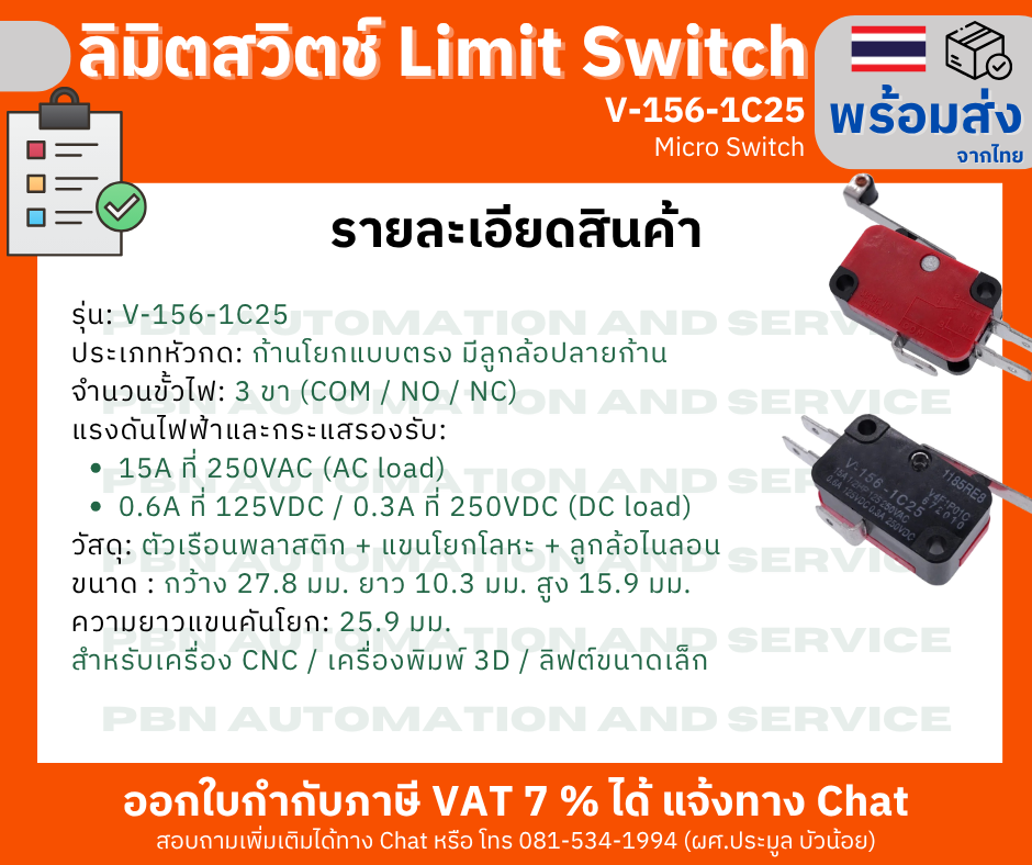 ลิมิตสวิตช์ Limit Switch รุ่น V-156-1C25 Micro Switch (3 ตัว)