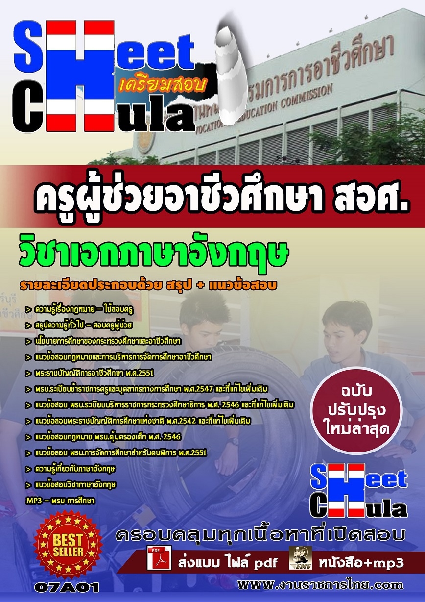หนังสือสอบครูผู้ช่วยอาชีววิชาเอกภาษาอังกฤษ สอศ.อัพเดทล่าสุด