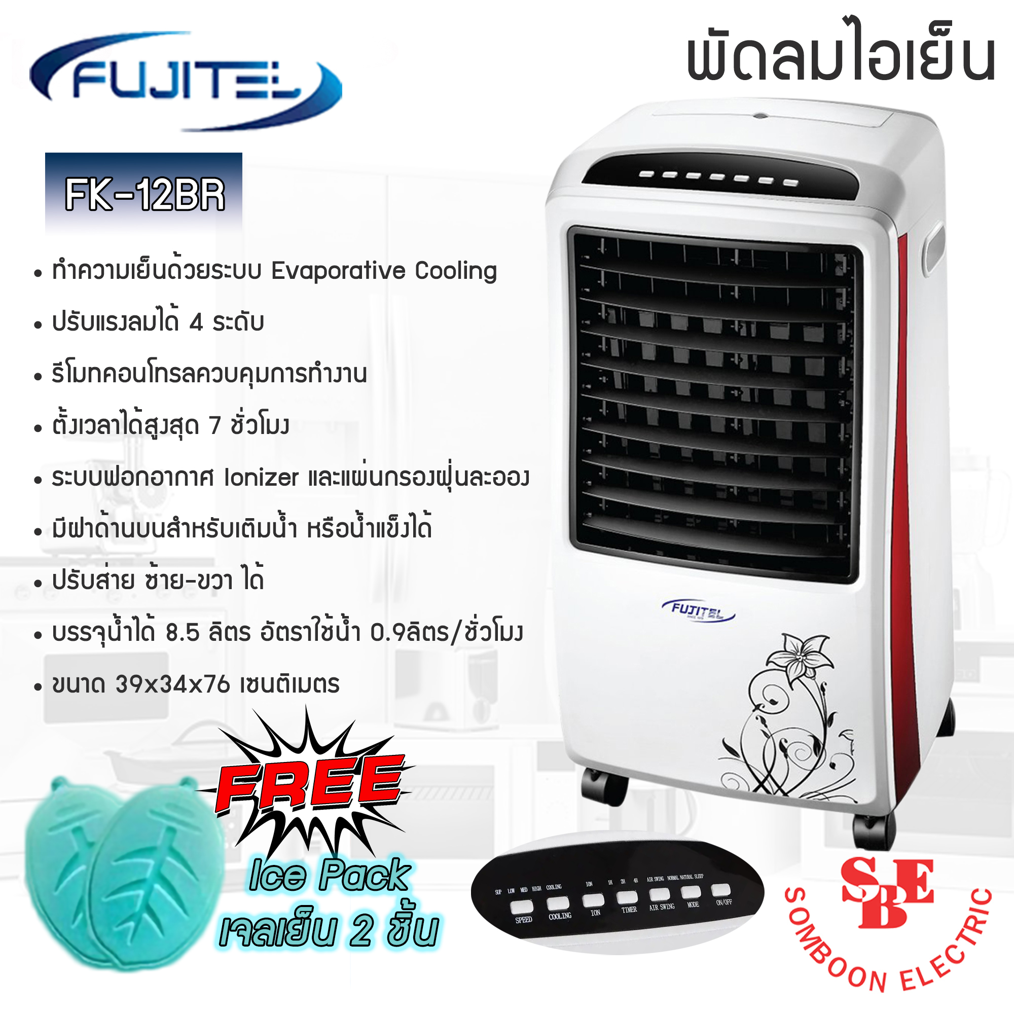 Fujitel พัดลมไอเย็น รุ่น FK-12BR (ความจุน้ำ 8.5ลิตร /กำลังไฟ 70วัตต์)