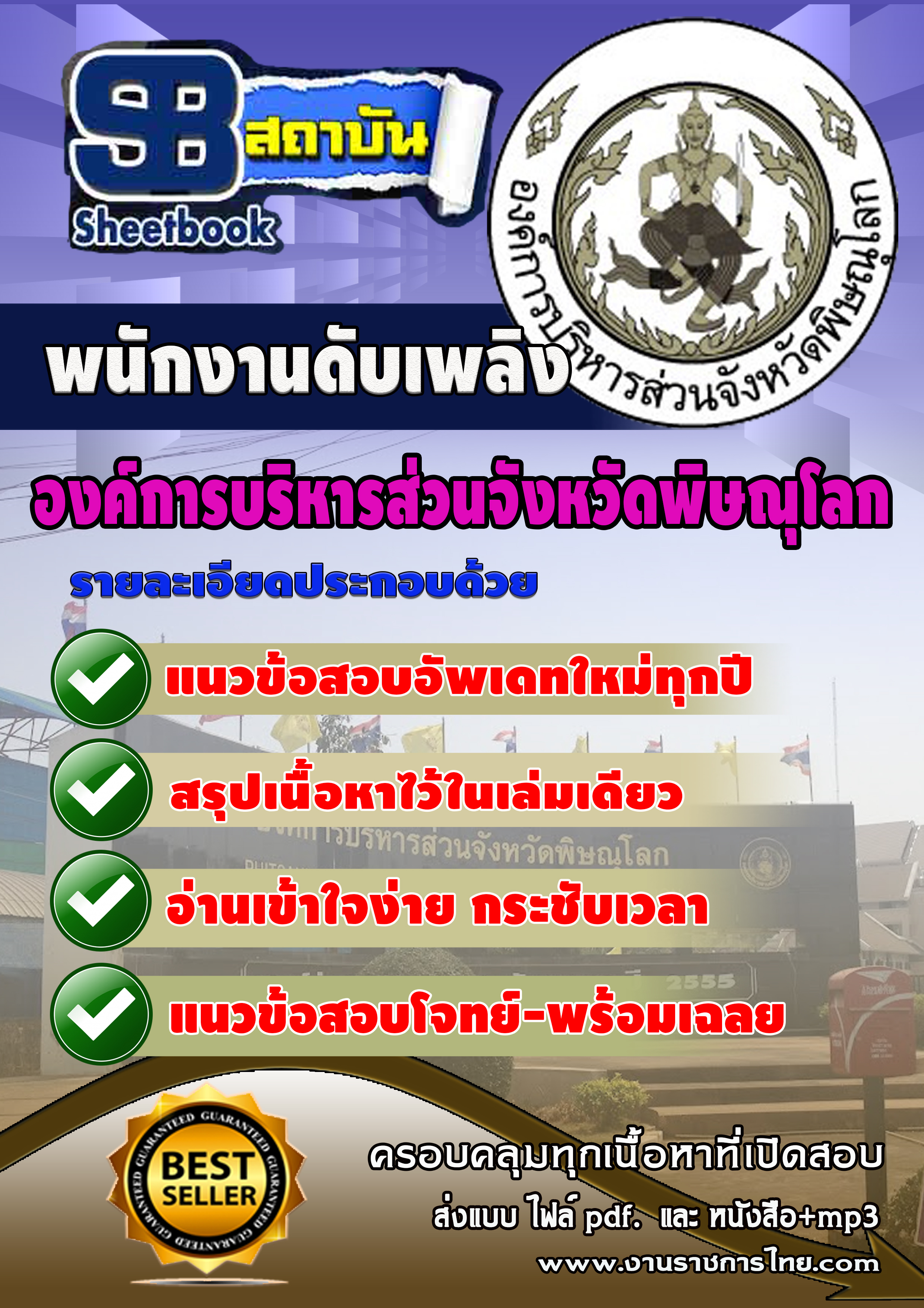 หนังสือสอบพนักงานดับเพลิง องค์การบริหารสวนจังหวัดพิษณุโลกอัพเดทล่าสุด