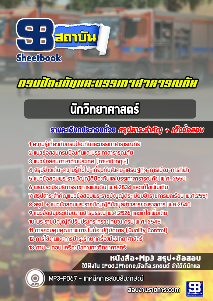 หนังสือสอบนักวิทยาศาสตร์ กรมป้องกันและบรรเทาสาธารณภัยอัพเดทล่าสุด