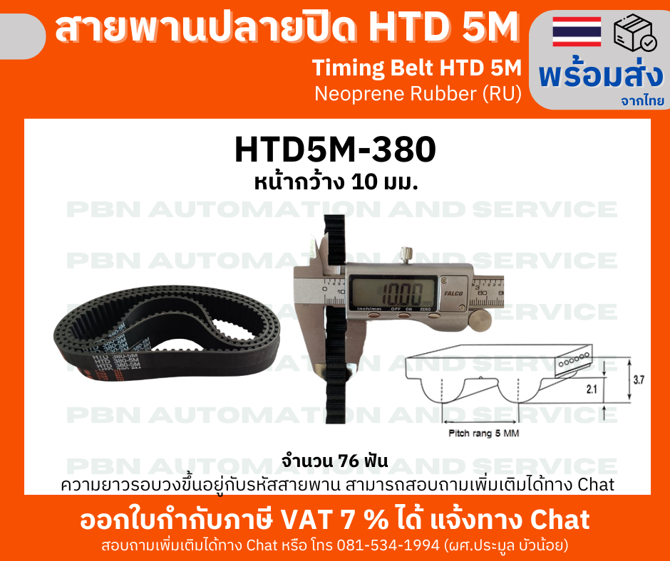 สายพานTiming Belt HTD5M-380 หน้ากว้าง 10 mm.ระยะพิท 5 มม.ความสูงร่องฟัน 2.06มม.ความหนาสายพาน 3.80 มม.