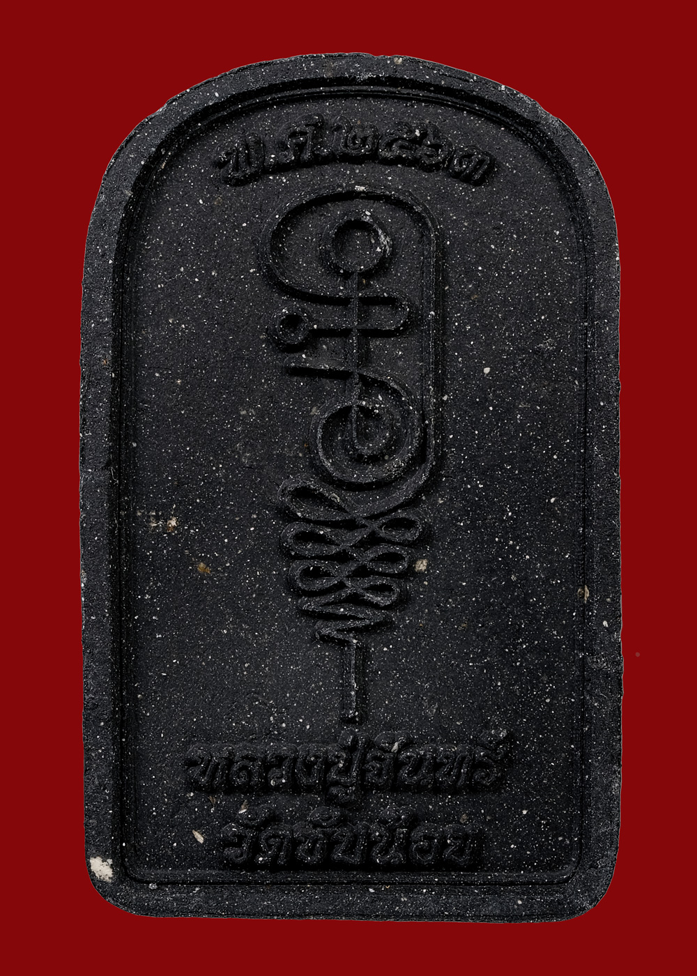 พระสมเด็จขี่นาค สืบวิชา ครูบาอาจารย์ ตำราหลวงปู่ศุข วัดปากคลองฯ ตำหรับ หลวงปู่จันทร์ วัดซับน้อย จ.เพชรบูรณ์