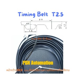 สายพานไทม์มิ่ง ปลายเปิด ชนิด T2.5 หน้ากว้าง 10 มม.วัสดุยางสังเคราะห์นีโอพลีนสีดำ(RU) ระยะพิท 2.5 มม.สั่งชื้อตามระยะความยาว