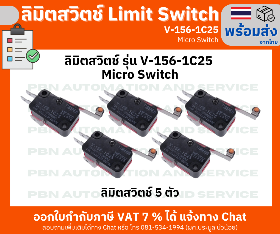 ลิมิตสวิตช์ Limit Switch รุ่น V-156-1C25 Micro Switch (5 ตัว)