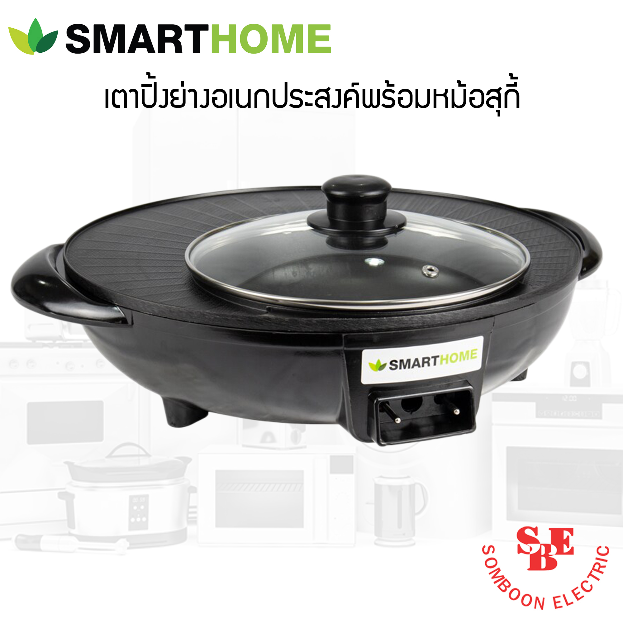 SmartHome เตาปิ้งย่างอเนกประสงค์พร้อมหม้อสุกี้ รุ่น SM-EG1302 (กำลังไฟฟ้า 1300W)