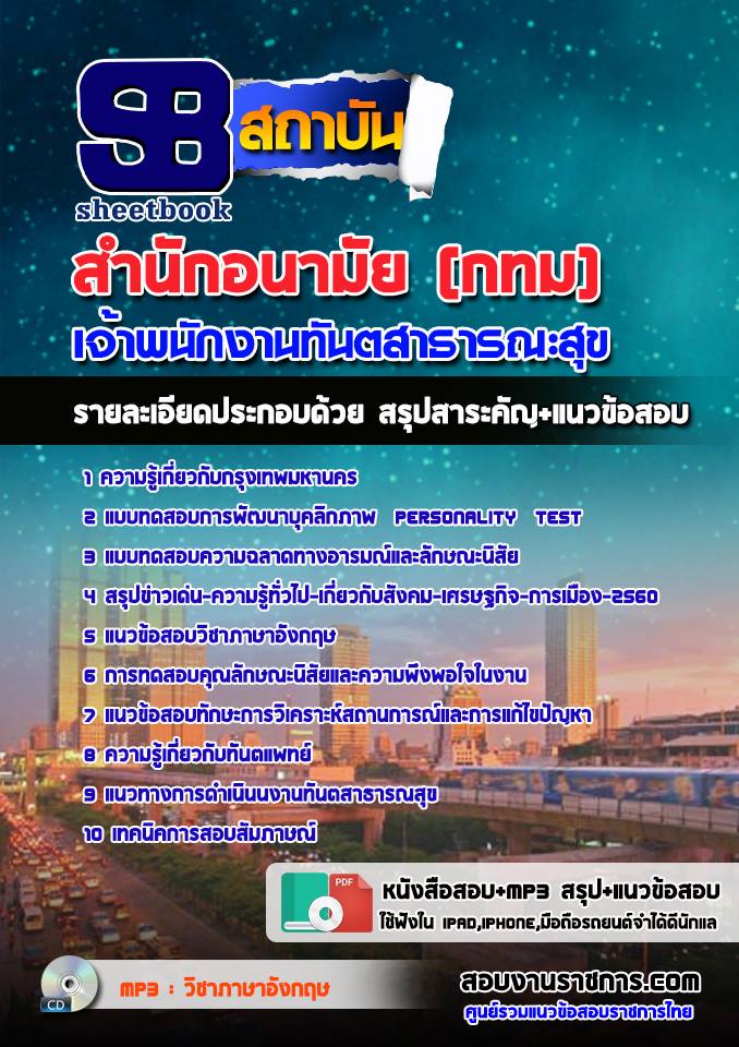 หนังสือสอบเจ้าพนักงานทันตสาธารณสุข สำนักอนามัยกรุงเทพมหานคร (กทม)อัพเดทล่าสุด