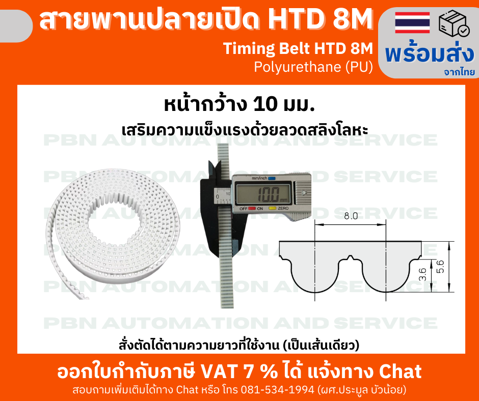 สายพานปลายเปิด HTD8M (PU) สีขาว หน้ากว้าง 10 มม. สั่งตัดได้ตามความยาวที่ต้องที่ใช้งานเป็นเส้นเดียว