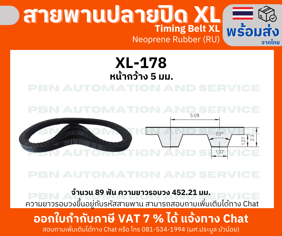 สายพานTiming belt XL178 หน้ากว้าง 5 มม.จำนวนฟัน 89 ฟัน ความยาวรอบวง 452.12 มมวัสดุเป็นยางสังเคราะห์นีโอพลีนสีดำ