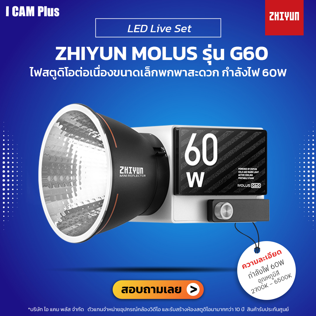 Zhiyun Molus รุ่น G60 ไฟสตูดิโอต่อเนื่องขนาดเล็กพกพาสะดวก | รับประกันศูนย์ไทย