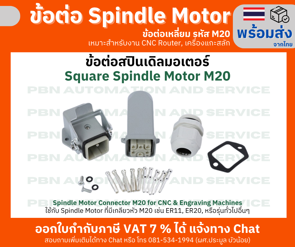 ชุดข้อต่อ Spindle Motor M20 สปินเดิลมอเตอร์ ทรงสี่เหลี่ยม สำหรับงาน CNC Router, เครื่องแกะสลัก