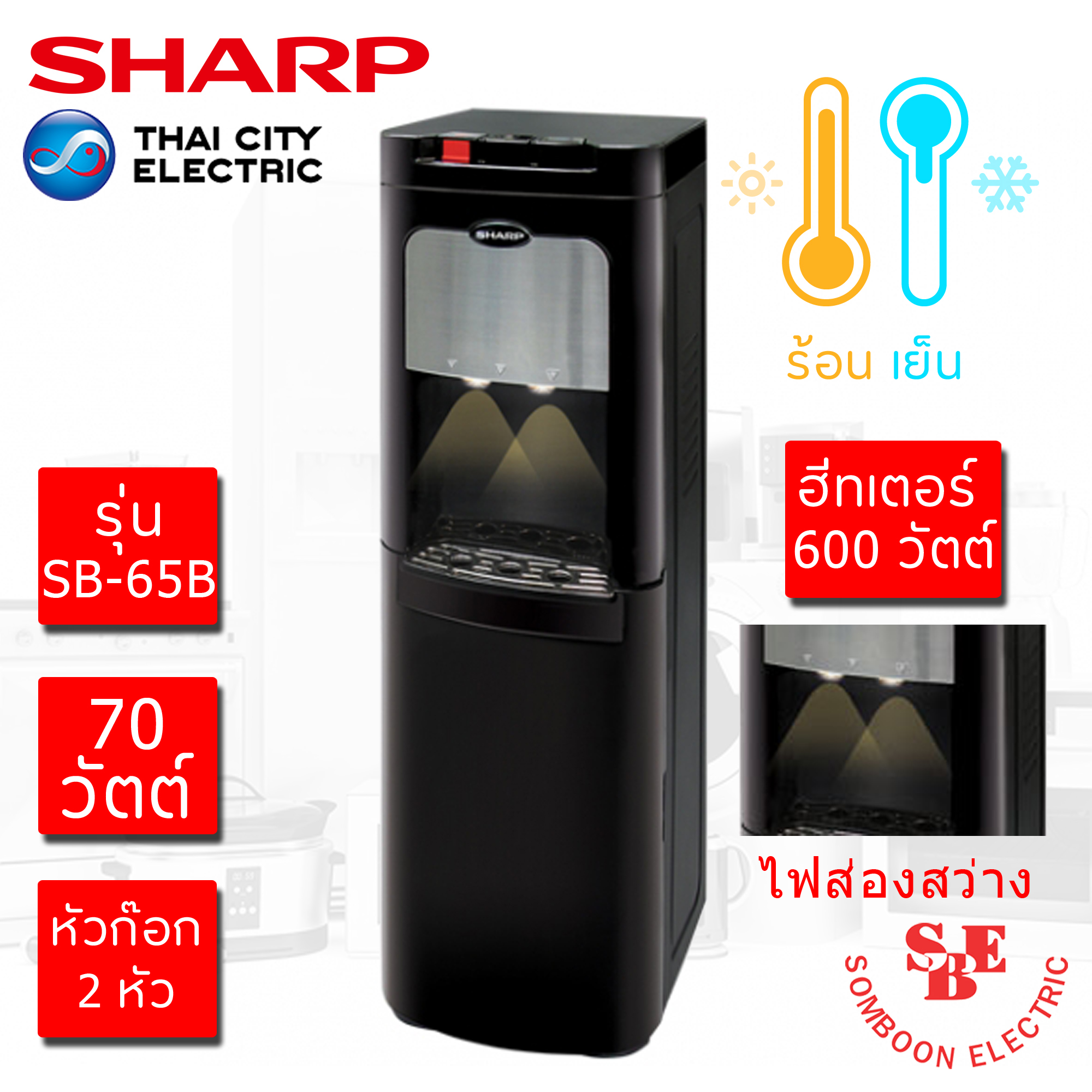 ตู้ทำน้ำร้อน-เย็น Sharp แบบเก็บถังด้านล่าง รุ่น SB-65B