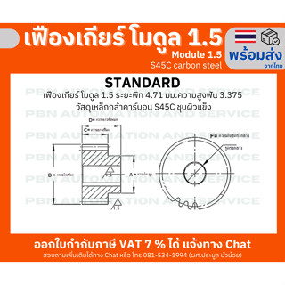 เฟืองเกียร์โมดูล 1.5 ระยะพิท 4.71 มม.ความสูงฟัน 3.375 จำนวนฟัน 40 ฟัน มีร่องลิ่ม รูเจาะ 14 มม. เหล็กกล้าคาร์บอน S