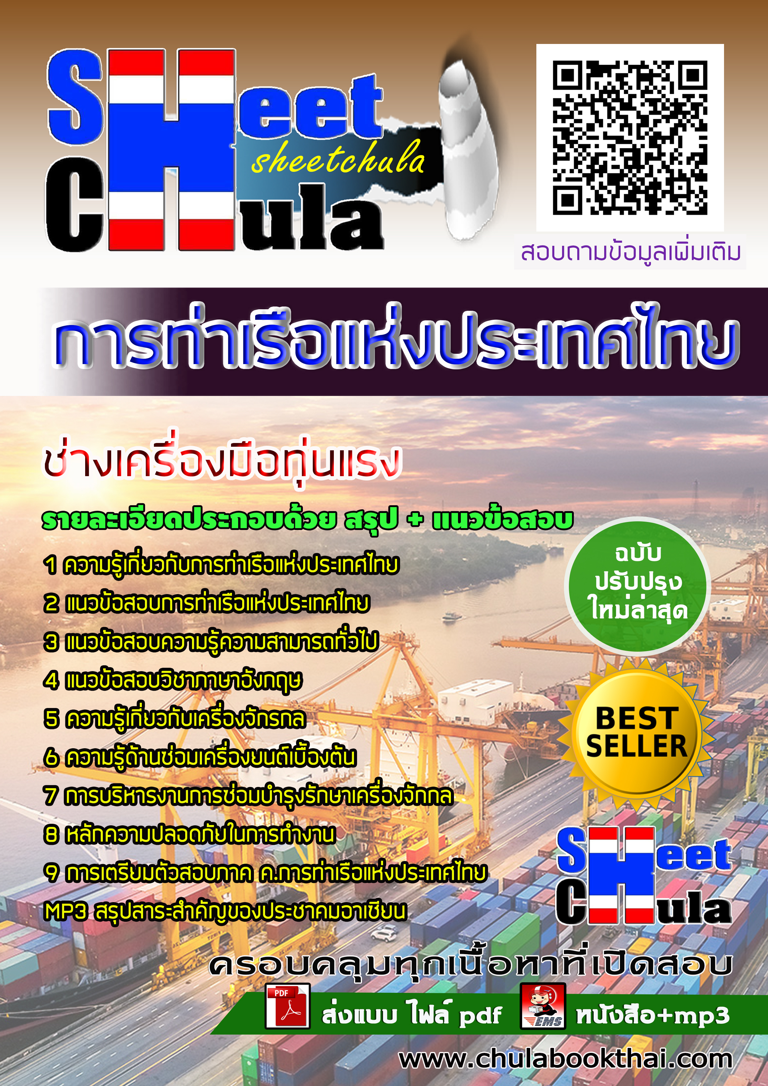 หนังสือสอบช่างเครื่องมือทุ่นแรง การท่าเรือแห่งประเทศไทยอัพเดทล่าสุด