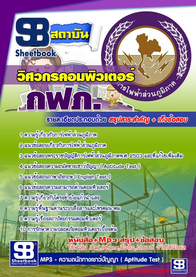 หนังสือสอบวิศวกรคอมพิวเตอร์ กฟภ การไฟฟ้าส่วนภูมิภาคอัพเดทล่าสุด