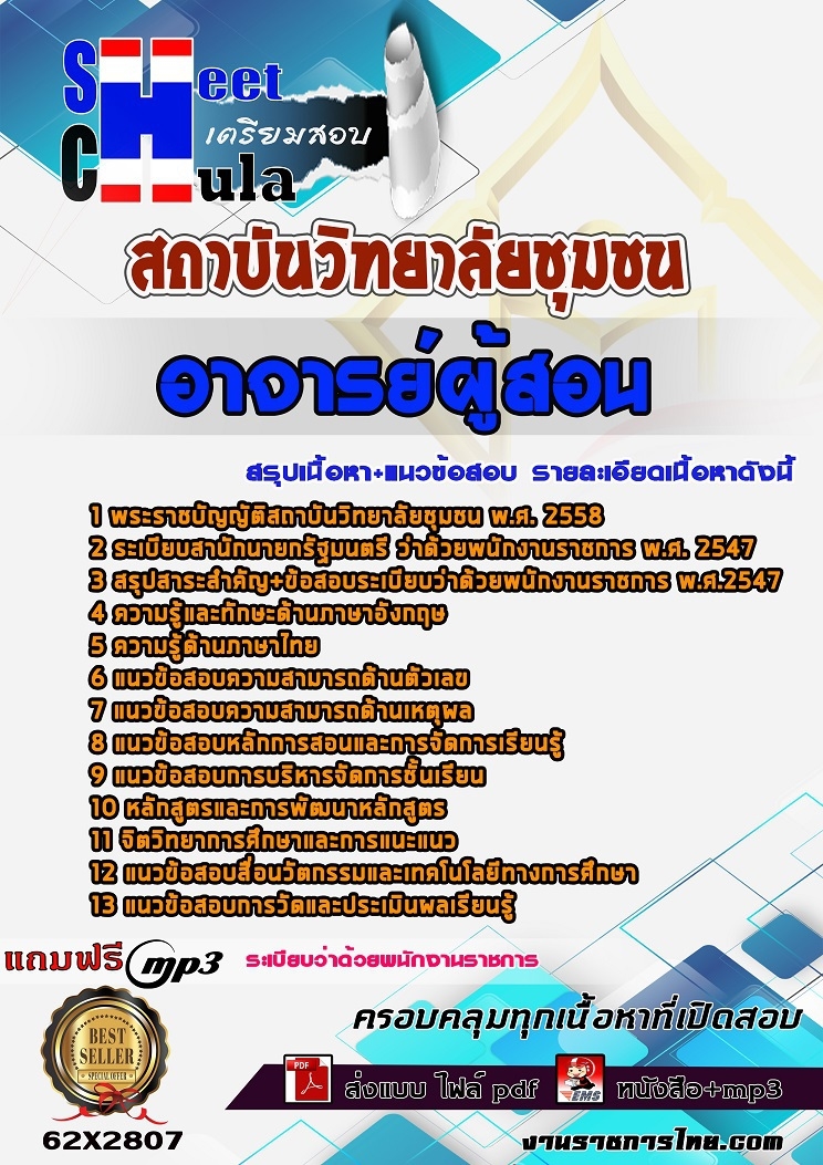 หนังสือสอบอาจารย์ผู้สอน สถาบันวิทยาลัยชุมชนอัพเดทล่าสุด
