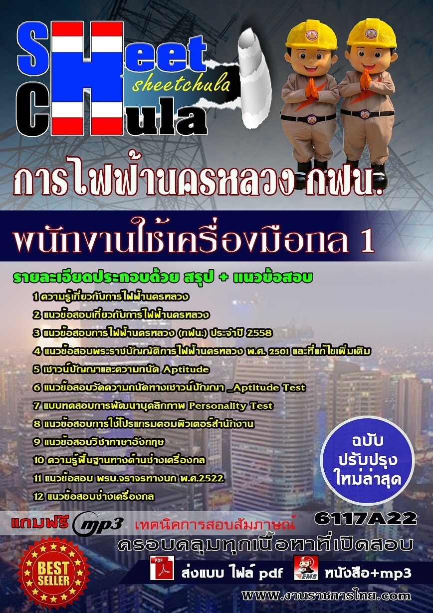 หนังสือสอบพนักงานใช้เครื่องมือกล 1 การไฟฟ้านครหลวง กฟน.อัพเดทล่าสุด