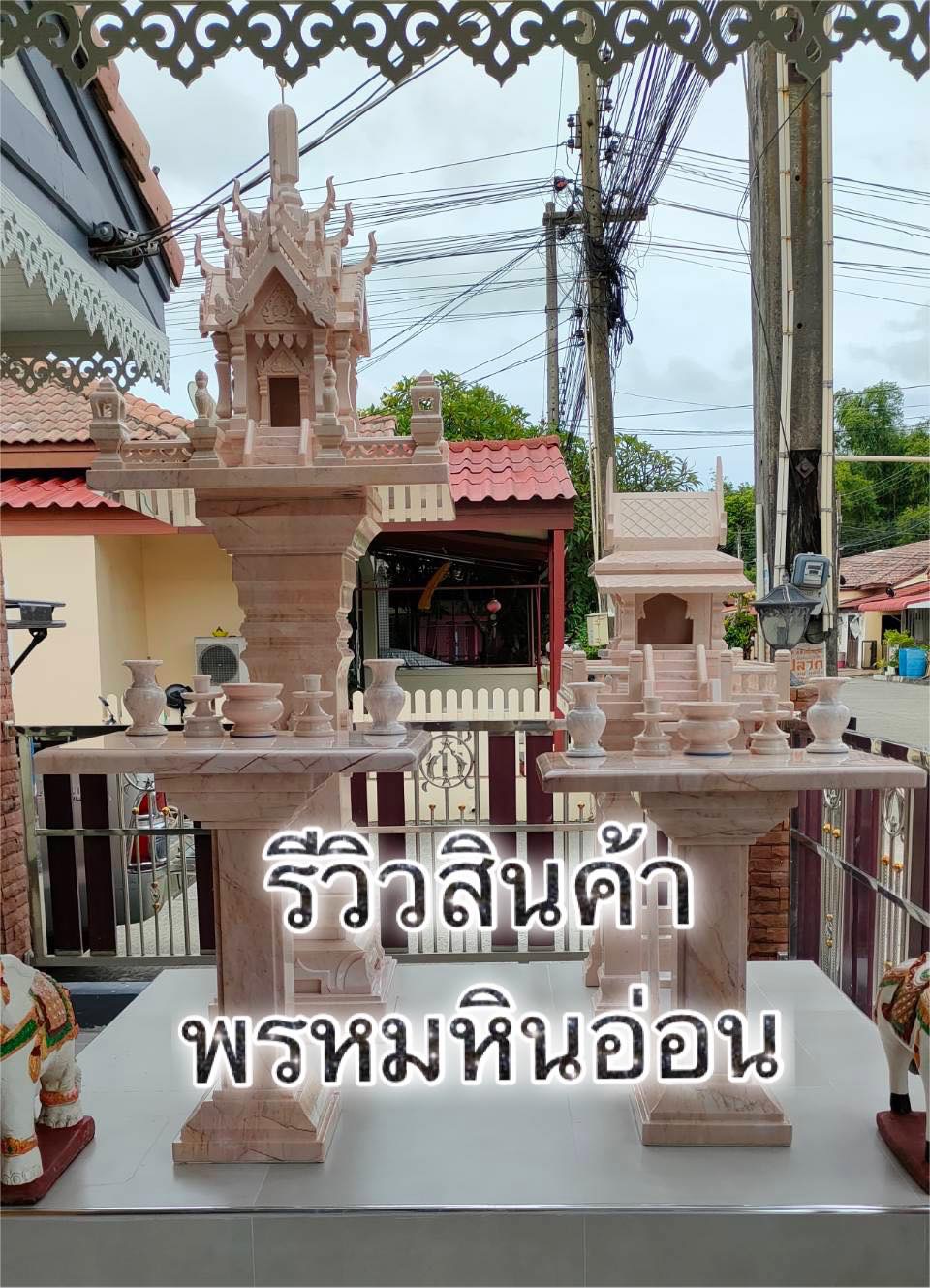 ศาลพระภูมิหินอ่อน ศาลตายายหินอ่อน