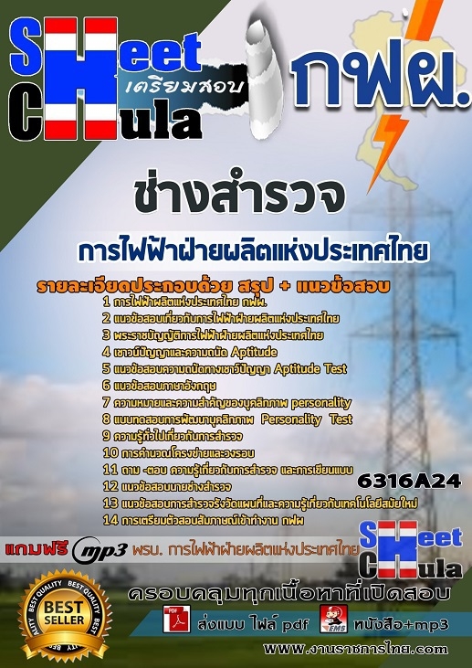 หนังสือสอบช่างสำรวจ การไฟฟ้าฝ่ายผลิตแห่งประเทศไทย (กฟผ)อัพเดทล่าสุด