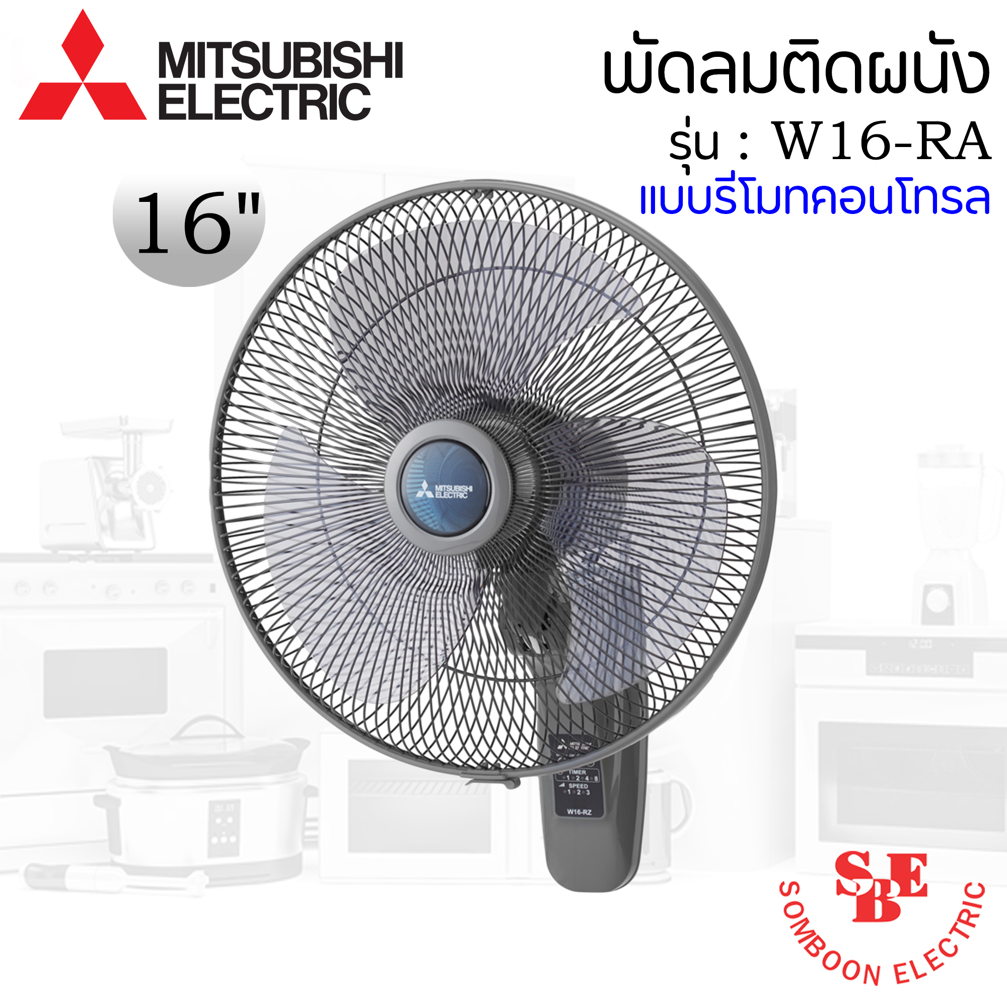 พัดลมติดผนัง Mitsubishi 16" แบบรีโมทคอนโทรล รุ่น W16-RA