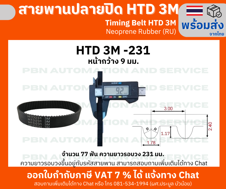 สายพานปลายปิด Timing Belt Closed-End RU HTD3M- 231 จำนวนฟัน 77 ฟัน ความยาวรอบวง 231 มม.หน้ากว้างสายพาน 9 มม.
