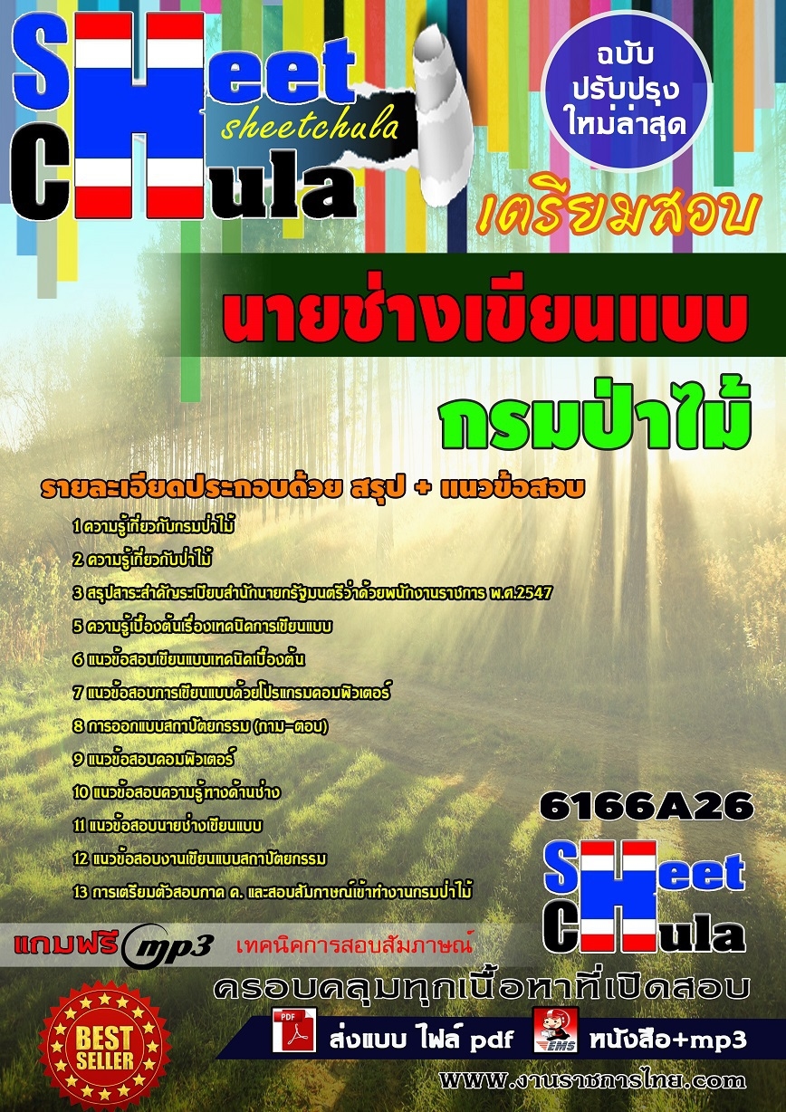 หนังสือสอบนายช่างเขียนแบบ กรมป่าไม้อัพเดทล่าสุด