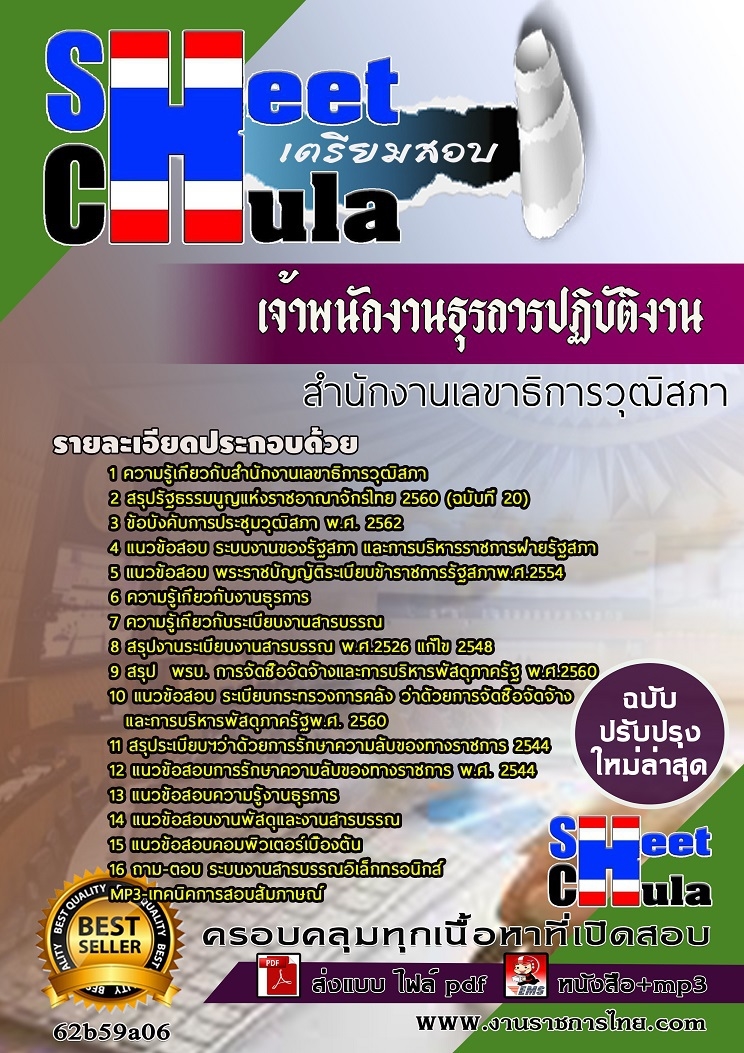 หนังสือสอบเจ้าพนักงานธุรการปฏิบัติงาน สำนักงานเลขาธิการวุฒิสภาอัพเดทล่าสุด
