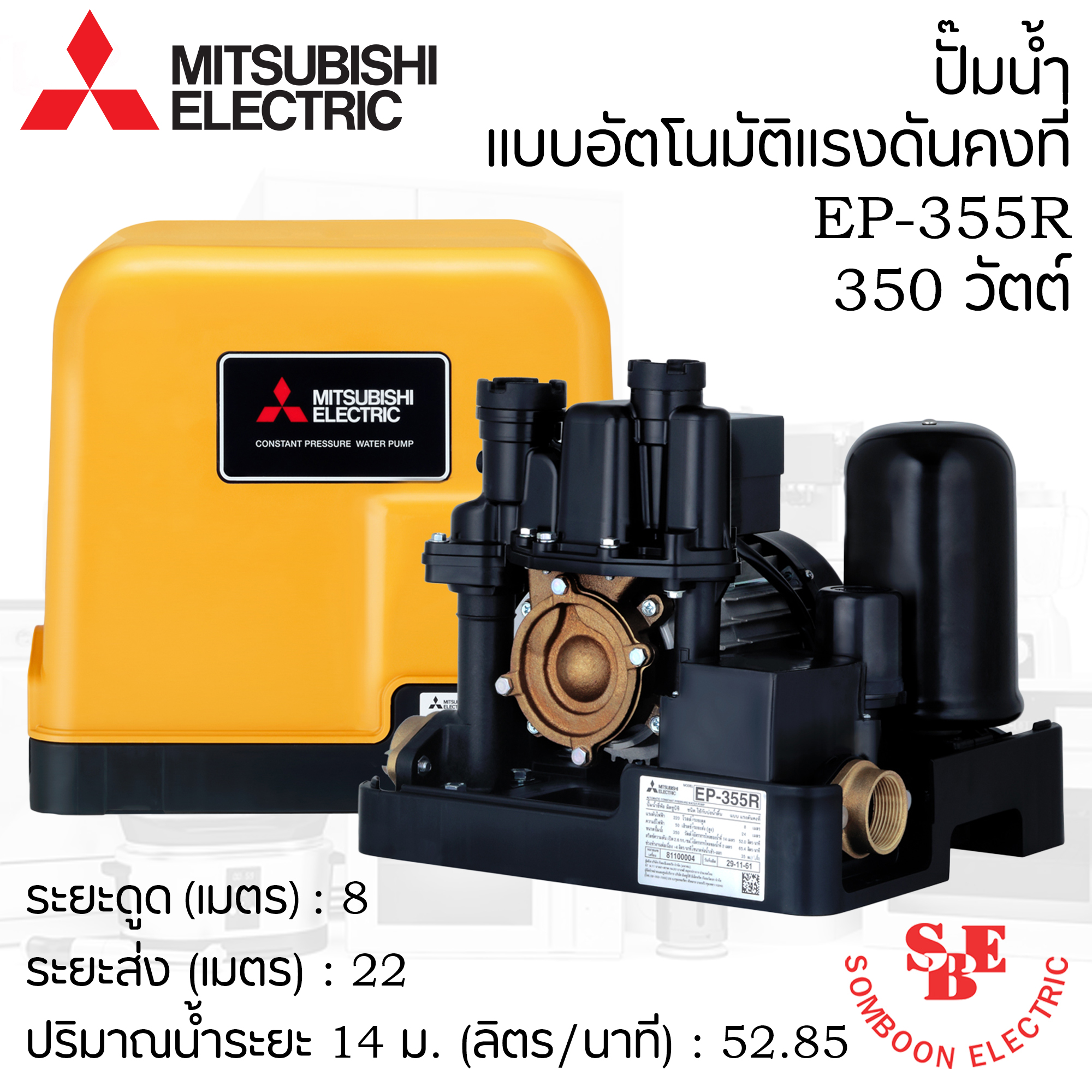 ปั๊มน้ำ Mitsubishi 350 วัตต์ แรงดันคงที่ รุ่น EP-355R