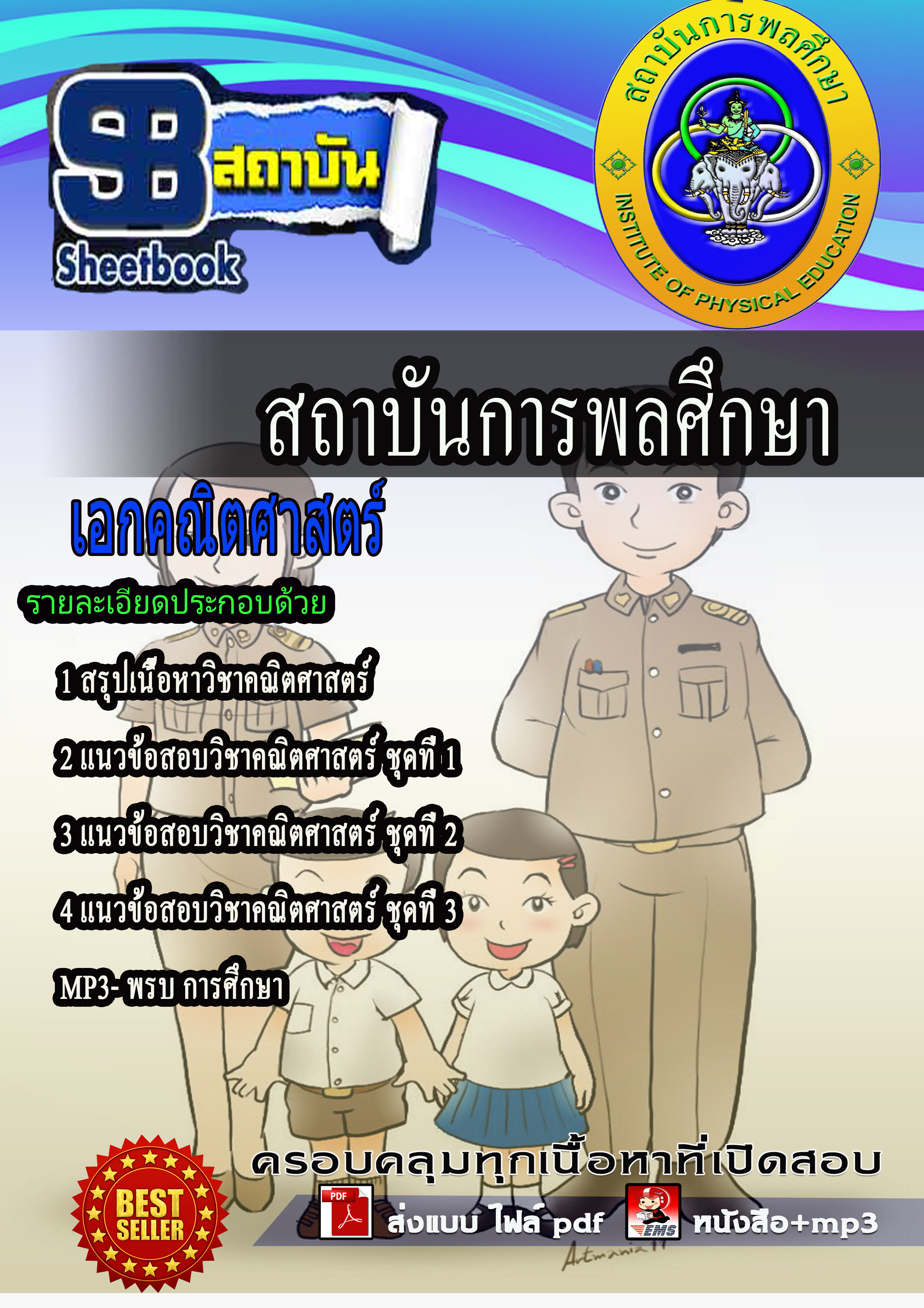 หนังสือสอบครูคณิตศาสตร์อัพเดทล่าสุด