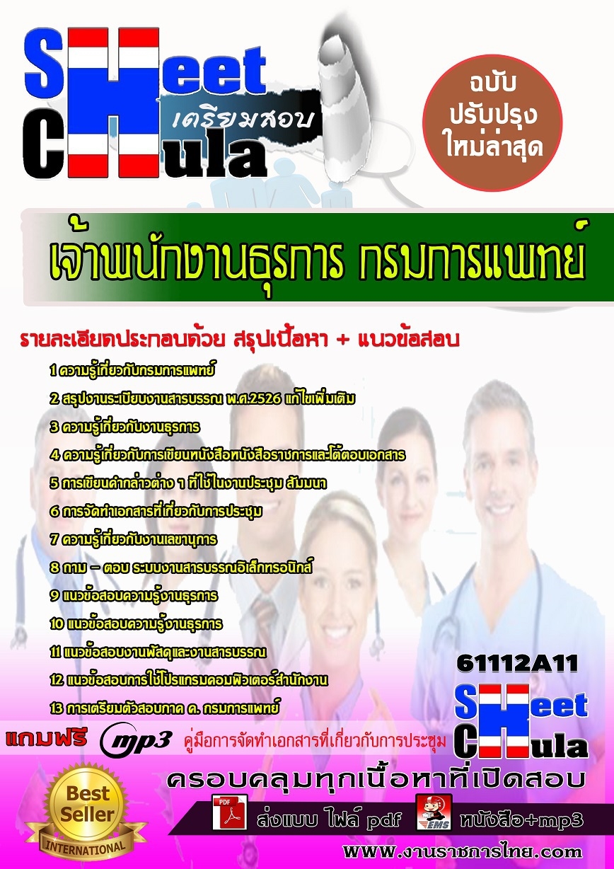 หนังสือสอบเจ้าพนักงานธุรการ กรมการแพทย์อัพเดทล่าสุด