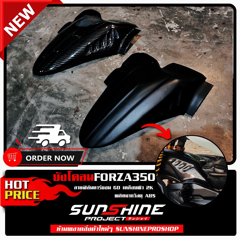 บังโคลนหลังFORZA350
