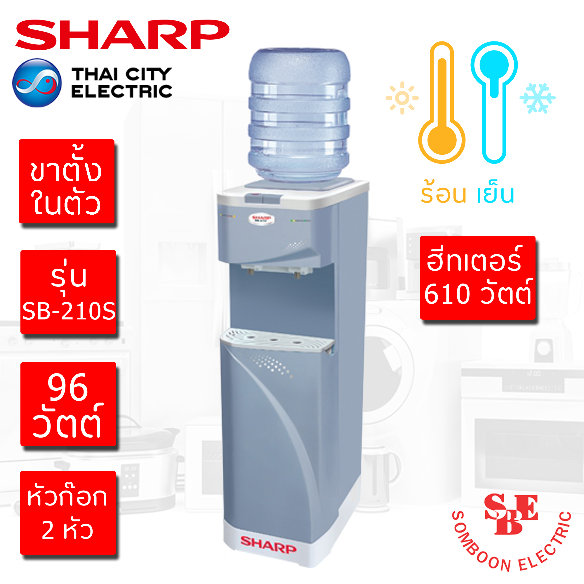ตู้ทำน้ำร้อน-เย็น Sharp มีขาตั้ง รุ่น SB-210S