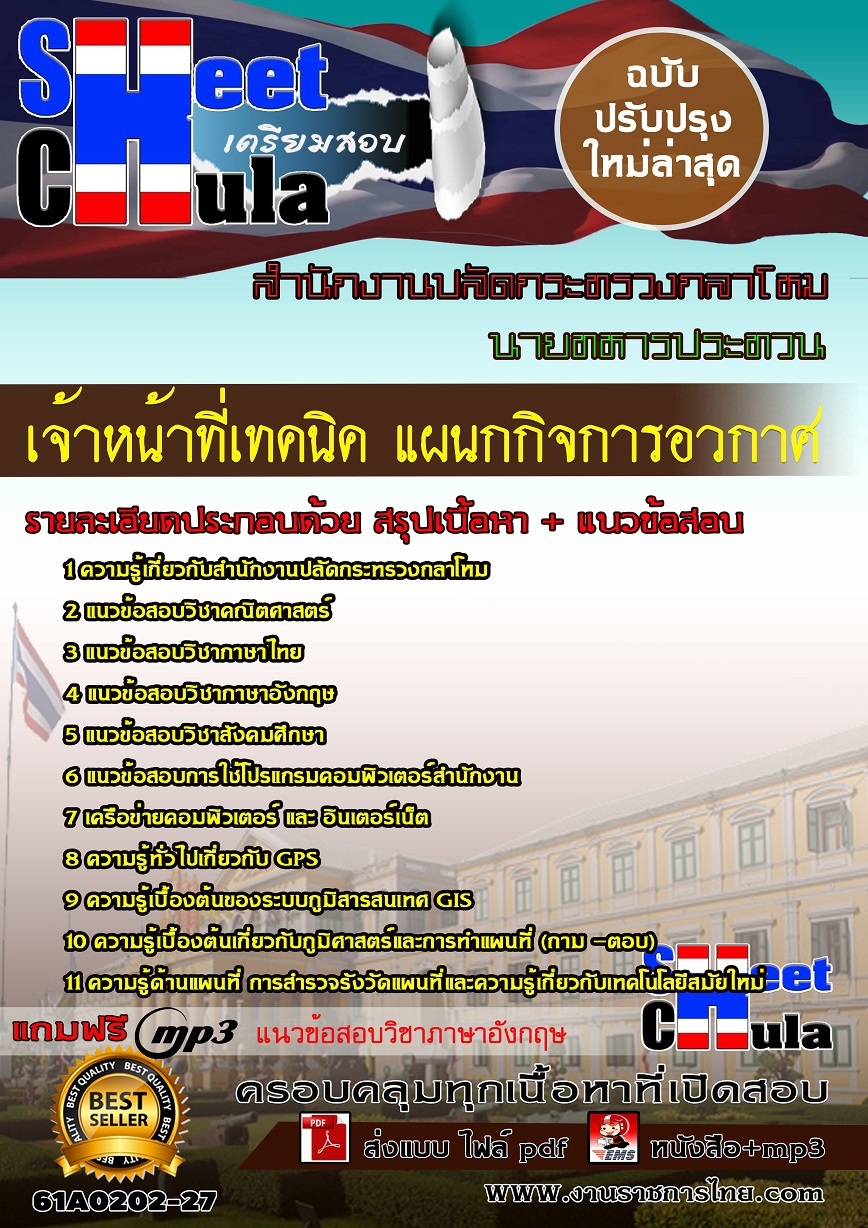 แนวข้อสอบ เจ้าหน้าที่เทคนิค แผนกกิจการอวกาศสำนักงานปลัดกระทรวงกลาโหม
