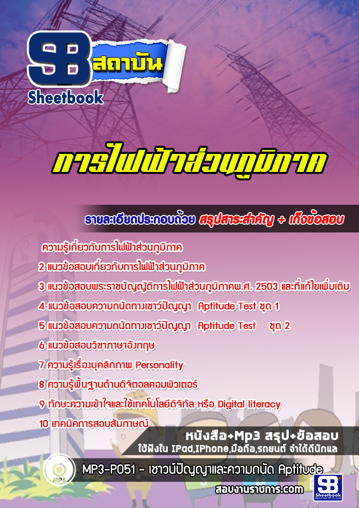 หนังสือสอบการไฟฟ้าส่วนภูมิภาค (กฟภ)อัพเดทล่าสุด