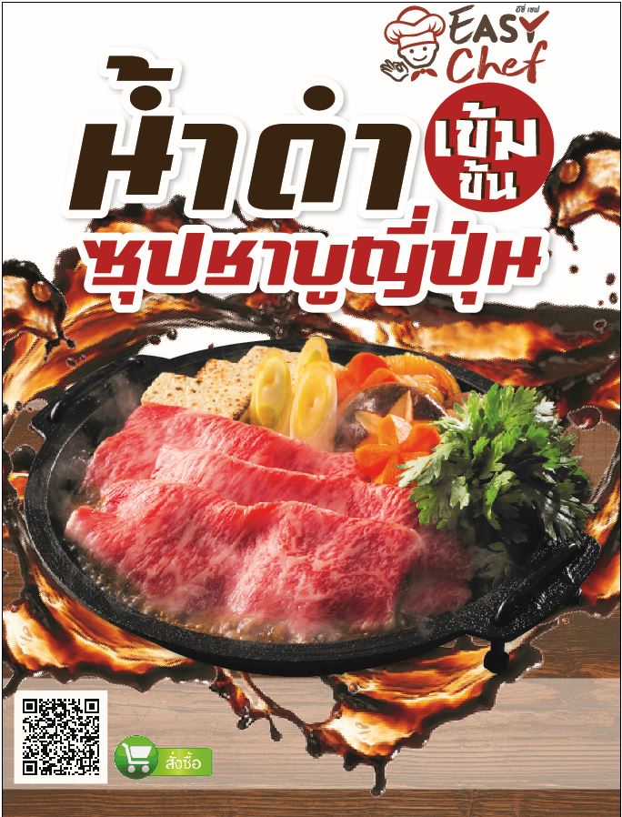 น้ำชุปชาบู(น้ำดำ) CONCENTRATE BLACK SHABU SOUP