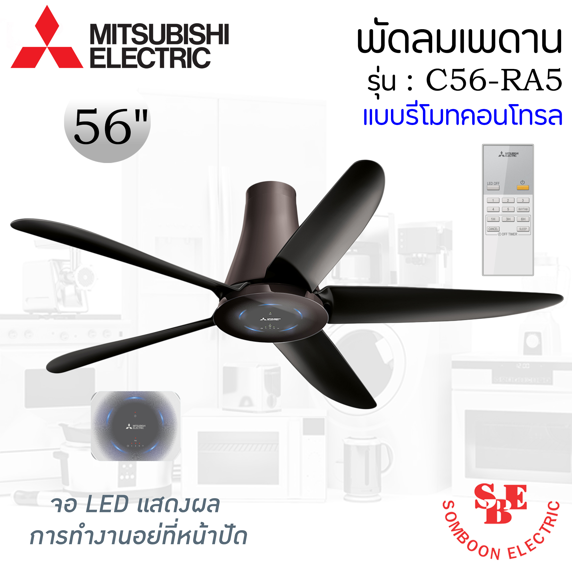 พัดลมติดเพดาน Mitsubishi 56" แบบรีโมทคอนโทรล รุ่น C56-RA5