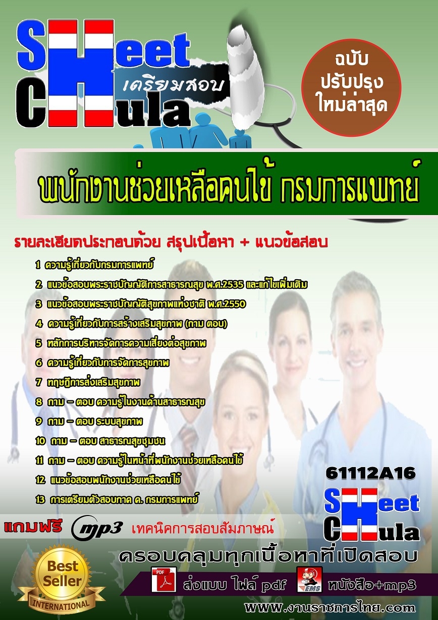 หนังสือสอบพนักงานช่วยเหลือคนไข้ กรมการแพทย์.อัพเดทล่าสุด